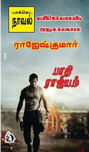 பாதி ராஜ்யம் (Tamil Edition)
