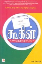 கூகிள் பயன்படுத்துவது எப்படி