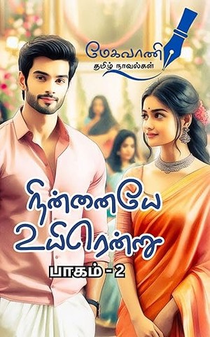 நின்னையே உயிரென்று - Ninnaiye Uyirendru : பாகம் 2 (Tamil Edition)