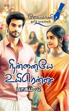 நின்னையே உயிரென்று - Ninnaiye Uyirendru : பாகம் 2 (Tamil Edition)