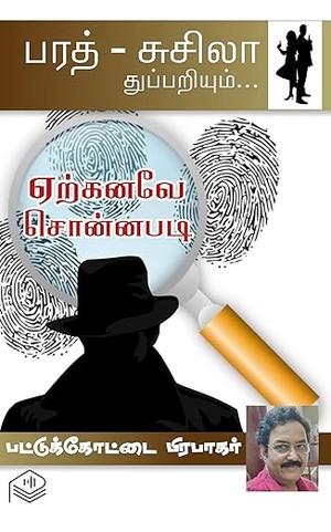 Yerkanave Sonnapadi (Tamil Edition)