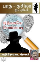 Yerkanave Sonnapadi (Tamil Edition)