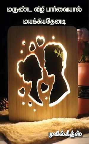 மருண்ட விழி பார்வையால் மயக்கியதேனடி (நாவல்) (Tamil Edition)