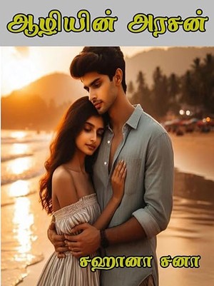 ஆழியின் அரசன் (Tamil Edition)