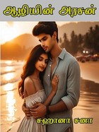 ஆழியின் அரசன் (Tamil Edition)