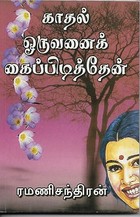 காதல் ஒருவனைக் கைப்பிடித்தேன் (Tamil Edition)
