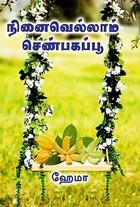 நினைவெல்லாம் செண்பகப்பூ | Ninaivellam Shenbagapoo | Hema Jay (Tamil Edition)
