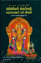 தித்திக்கும் திருப்புகழ் பாராயணப் பாடல்கள்