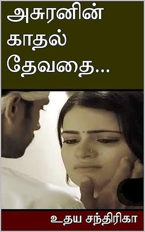 அசுரனின் காதல் தேவதை… (Tamil Edition)