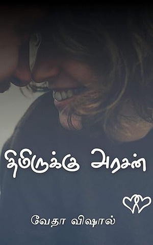 திமிருக்கு அரசன் (Tamil Edition)