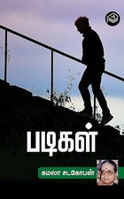 Padigal (Tamil Edition)