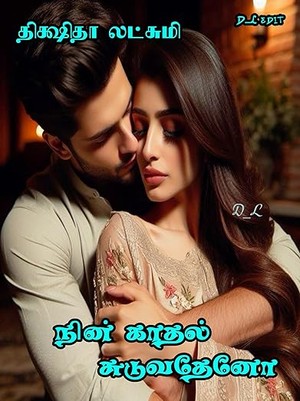 நின் காதல் சுடுவதேனோ (Tamil Edition)