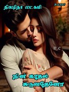 நின் காதல் சுடுவதேனோ (Tamil Edition)