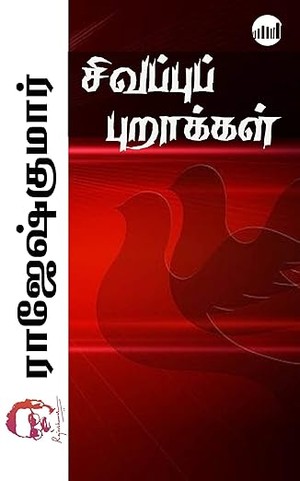 Sivappu Purakkal (Tamil Edition)