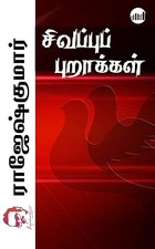 Sivappu Purakkal (Tamil Edition)