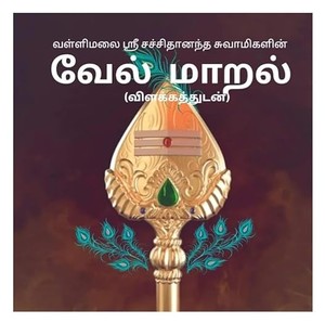 VEL MARAL -LORD MURUGAN'S POWERFUL MANTRA WITH EXPLANATION