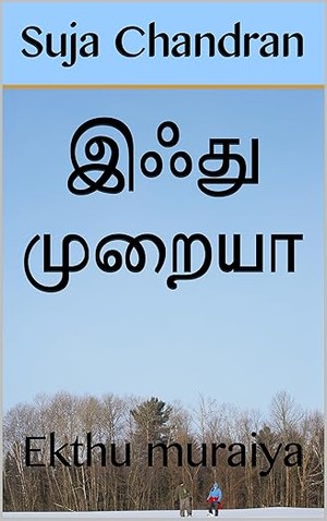 இஃது முறையா: Ekthu muraiya (Tamil Edition)