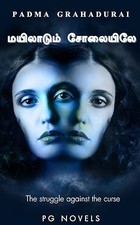 Mayiladum Solayile - மயிலாடும் சோலையிலே : சாபத்திற்கு எதிரான போராட்டம் (Tamil Edition)