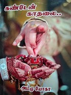 கண்டேன் காதலை (Tamil Edition)