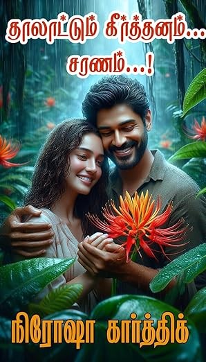 தாலாட்டும் கீர்த்தனம்.. சரணம்..!! (Tamil Edition)