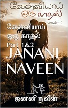 வேள்வியாய் ஒரு காதல் Part 1&2 (Tamil Edition)
