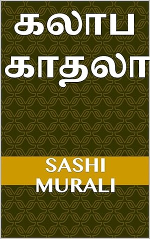 Kalaaba Kathalaa (Tamil Edition)