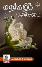 Markazhi Paniyil..! (Tamil Edition)