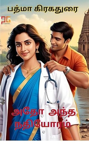 அதோ அந்த நதியோரம் - ATHOO ANTHA NATHIYORAM: நதிக்கரையோரம் ஒரு அழகிய காதல் (Tamil Edition)