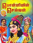 Ponniyin Selvan: Giri Publications (Tamil Edition)