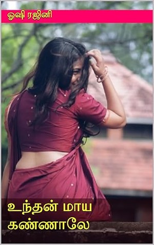 உந்தன் மாய கண்ணாலே (Tamil Edition)