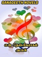 என் தெய்வீகராகம் அவள் (Tamil Edition)