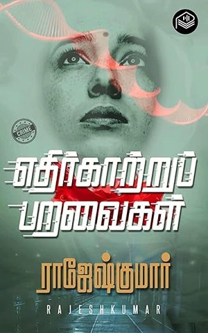 Ethirkattru Paravaigal (Tamil Edition)