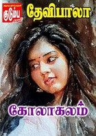 கோலாகலம்..! (Tamil Edition)