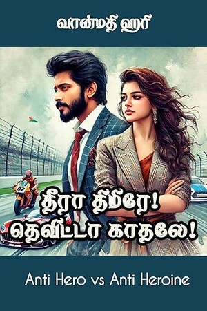 தீரா திமிரே தெவிட்டா காதலே: Theeraa Themirey Thevittaa Kathaley (Tamil Edition)