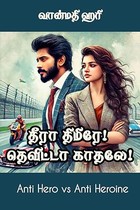 தீரா திமிரே தெவிட்டா காதலே: Theeraa Themirey Thevittaa Kathaley (Tamil Edition)