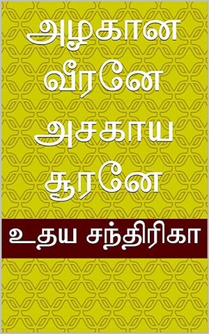 அழகான வீரனே அசகாய சூரனே (Tamil Edition)