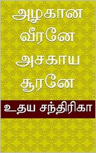 அழகான வீரனே அசகாய சூரனே (Tamil Edition)