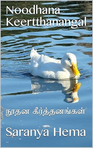 Noodhana Keertthanangal: நூதன கீர்த்தனங்கள் (Tamil Edition)