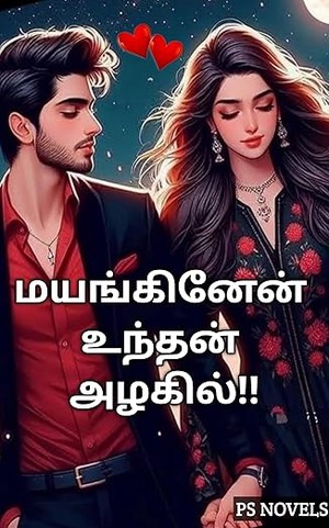 மயங்கினேன் உந்தன் அழகில்!! Punitha Santhoshkumar: PS NOVELS (Tamil Edition)