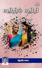 Ethiril Ethiri (Tamil Edition)