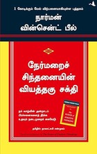 நேர்மறை சிந்தனையின் சக்தி
