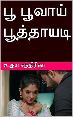 பூ பூவாய் பூத்தாயடி (Tamil Edition)