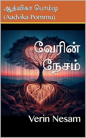 வேரின் நேசம்: Verin Nesam (Tamil Edition)