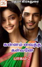 கன்னம் வைத்த கள்வனே II -Kannam Vaitha Kalvane II : மனம் திருடியவன் (கன்னம் வைத்த கள்வனே-2 Book 1) (Tamil Edition)