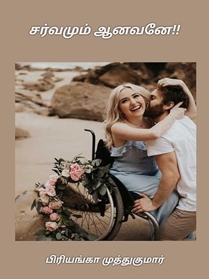 சர்வமும் ஆனவனே!! (Tamil Edition)