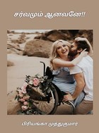 சர்வமும் ஆனவனே!! (Tamil Edition)