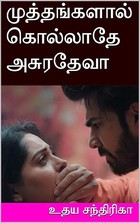முத்தங்களால் கொல்லாதே அசுரதேவா (Tamil Edition)