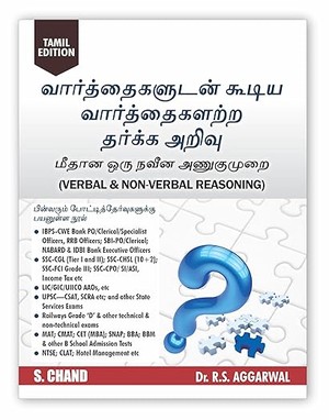 Verbal & Non-Verbal Reasoning (Tamil Edition 2025) for TNPSC, SSC CGL CHSL, Bank, Railway, SBI PO Clerk, LIC, CLAT, NTSE Police, UPSC Civil Service and Other Tamil Nadu Competitive Exams Book