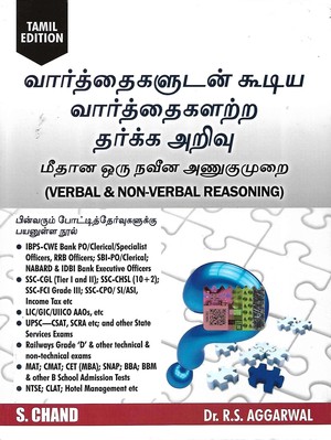 Verbal & Non-Verbal Reasoning (Tamil Edition 2025) for TNPSC, SSC CGL CHSL, Bank, Railway, SBI PO Clerk, LIC, CLAT, NTSE Police, UPSC Civil Service and Other Tamil Nadu Competitive Exams Book