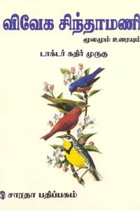 விவேக சிந்தாமணி மூலமும் உரையும்